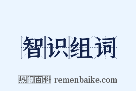 智识组词是什么意思的图片